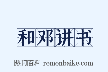 和邓讲书是什么意思的图片